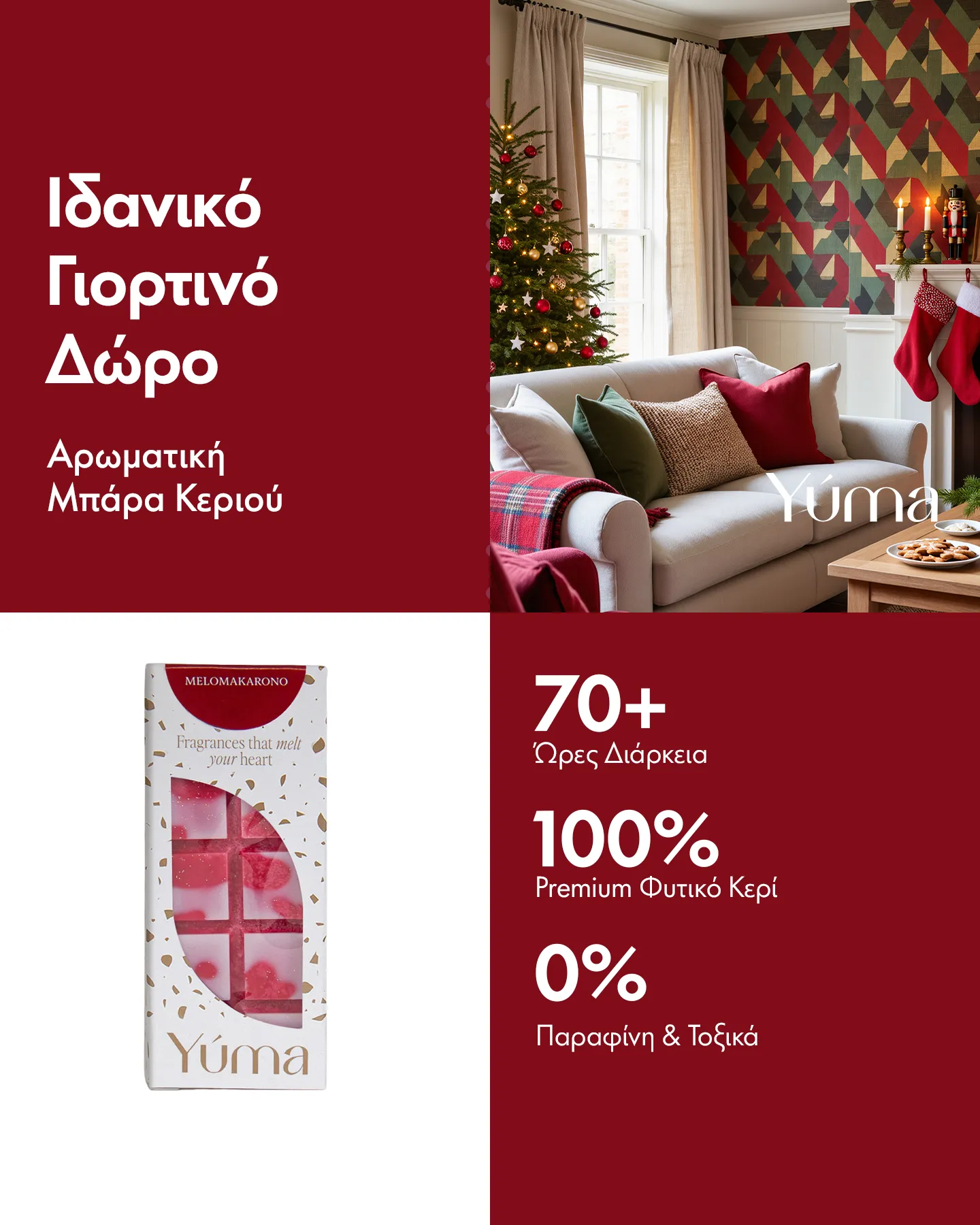 Κολλάζ με την αρωματική μπάρα Melomakarono της YUMA και ένα γιορτινό σαλόνι με χριστουγεννιάτικο δέντρο.