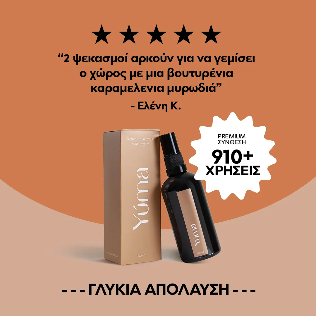 Σκούρο γυάλινο μπουκάλι room spray και το κουτί της YUMA σε καφέ φόντο με κείμενο κριτικής.