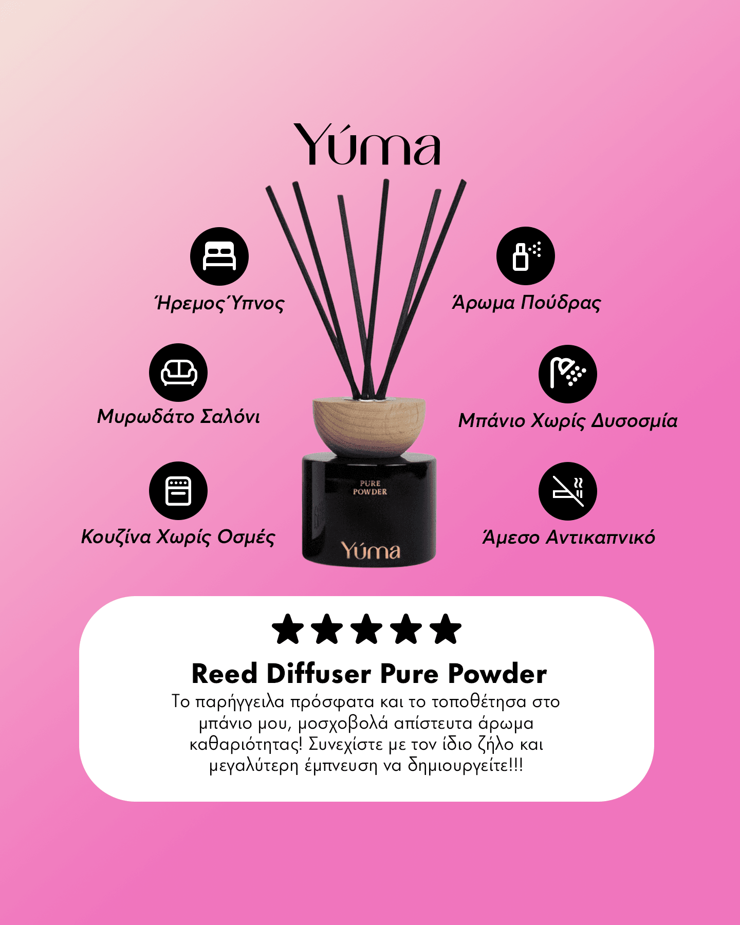 Αρωματικό Χώρου - Pure Powder - Reed Diffuser - Απαλό Άρωμα Πούδρας
