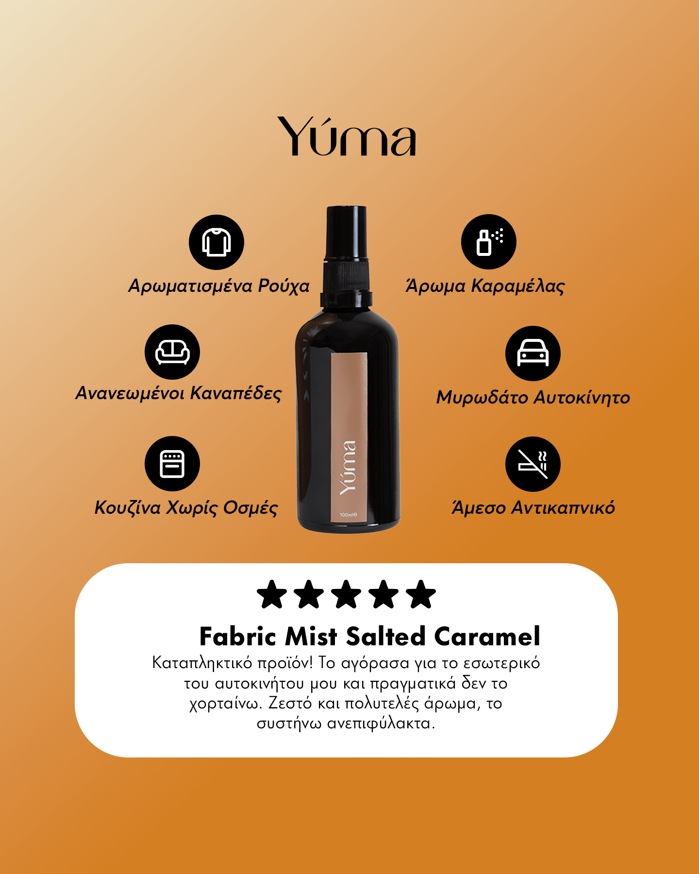 Fabric Mist - Salted Caramel - Αρωματικό Σπρέι Υφασμάτων