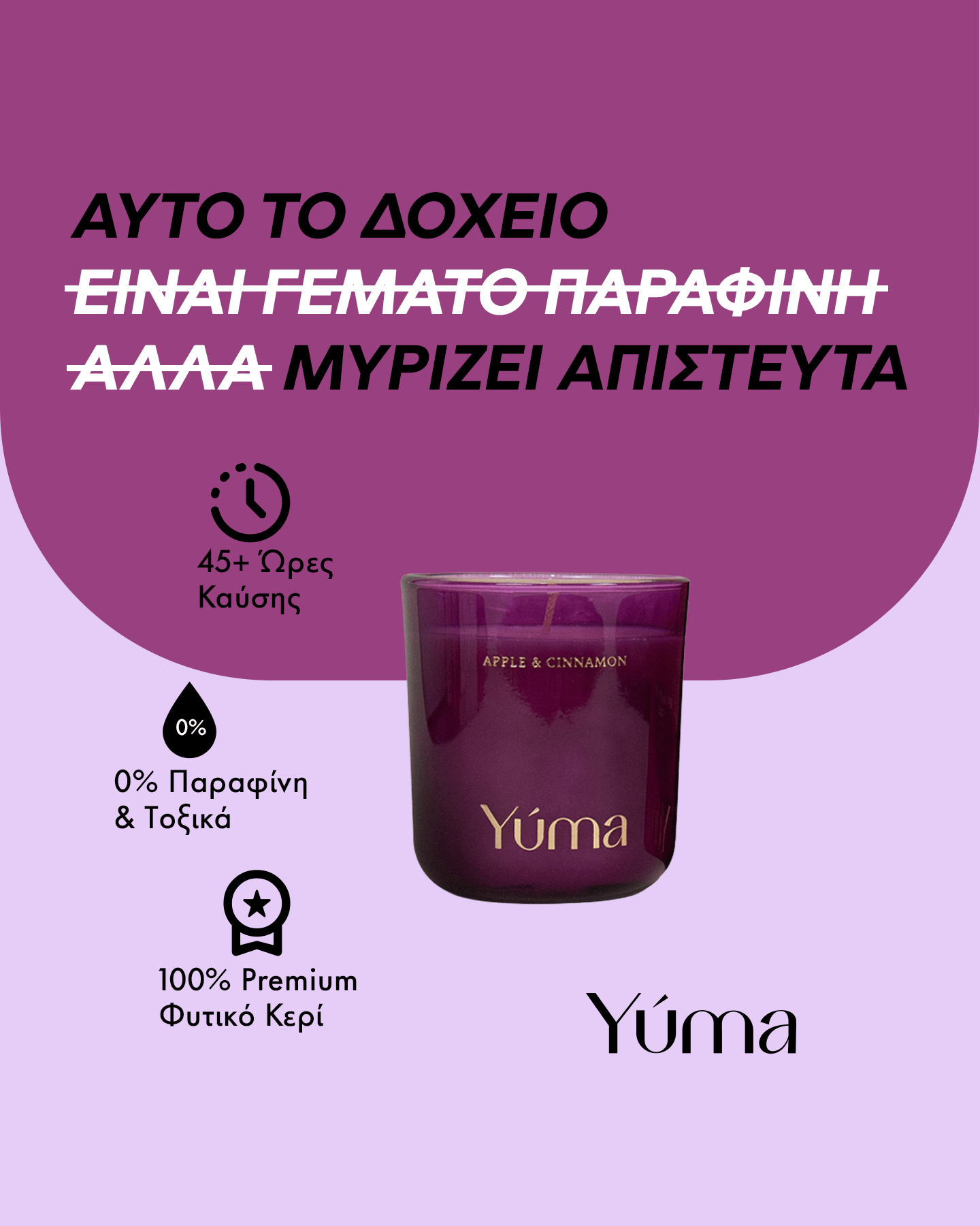 Αρωματικό Κερί - Apple Cinnamon - Κερί Σόγιας με Άρωμα Μήλου