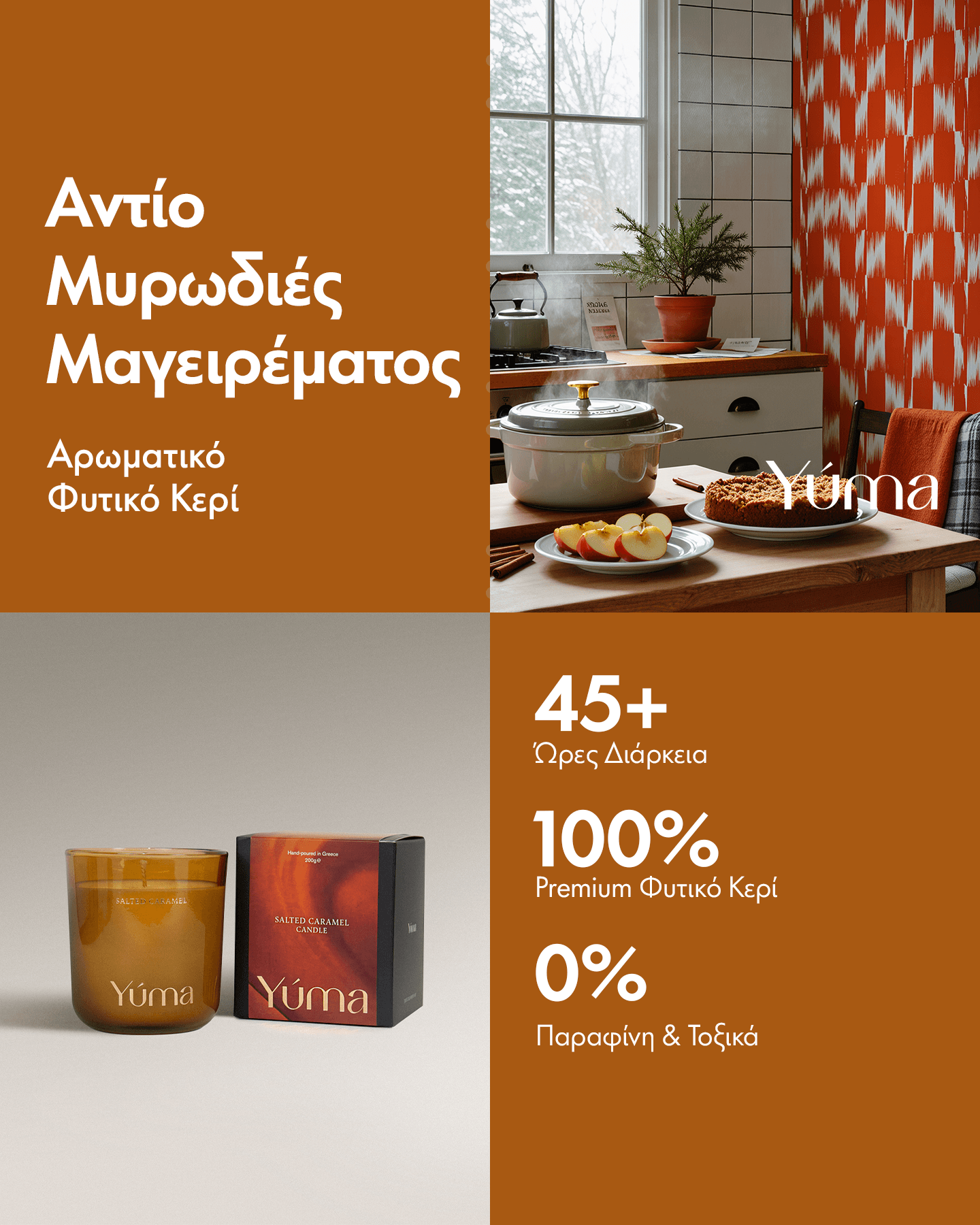 Αρωματικό Κερί - Salted Caramel - Κερί 100% Σόγιας με Άρωμα Καραμέλας