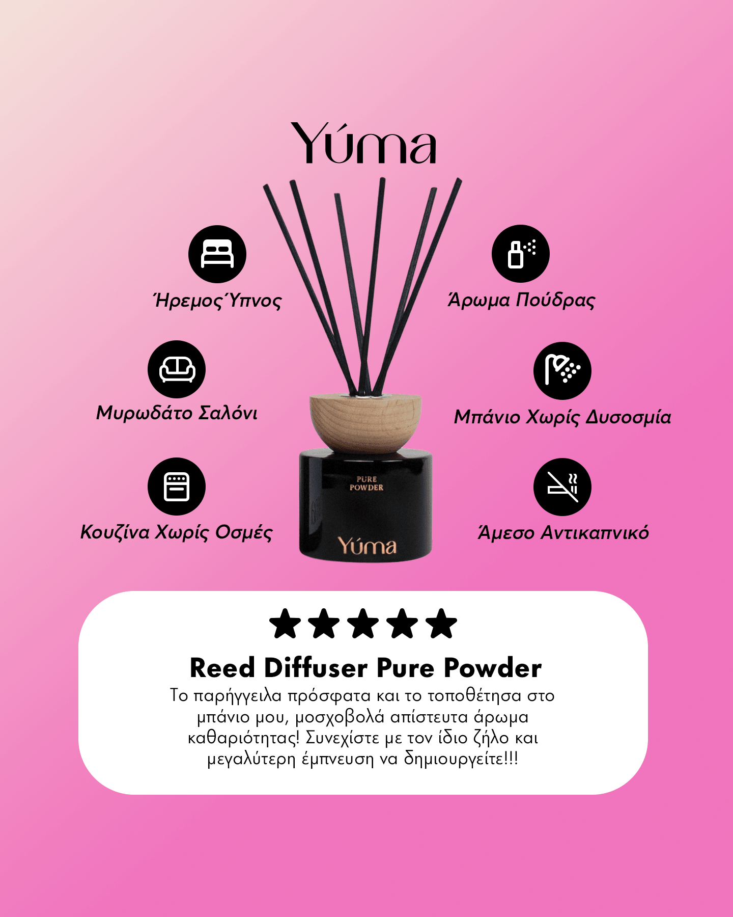 Αρωματικό Χώρου - Pure Powder - Reed Diffuser - Απαλό Άρωμα Πούδρας