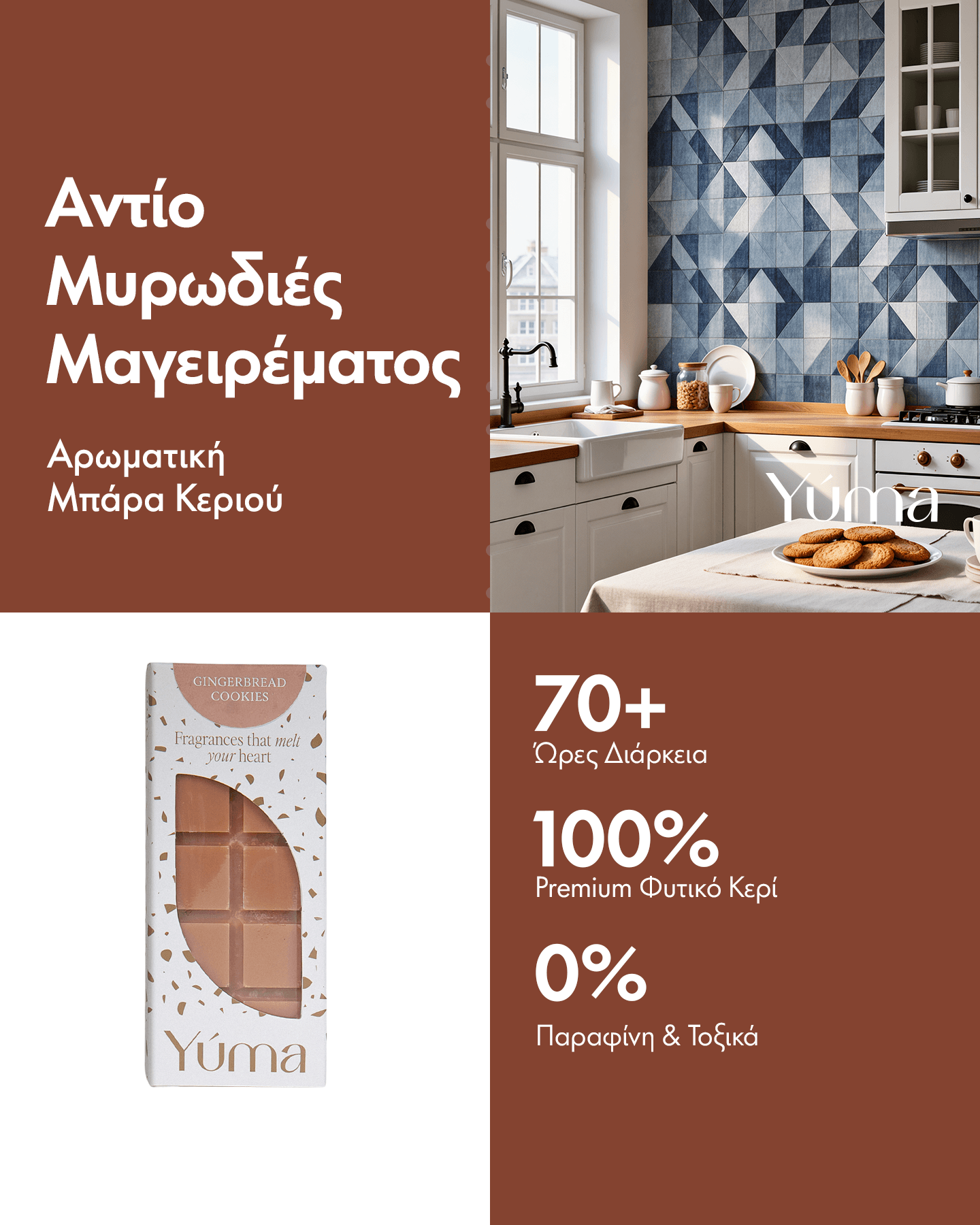 Wax Melts - Gingerbread Cookies - Αρωματικοί Κύβοι με Γιορτινό Άρωμα