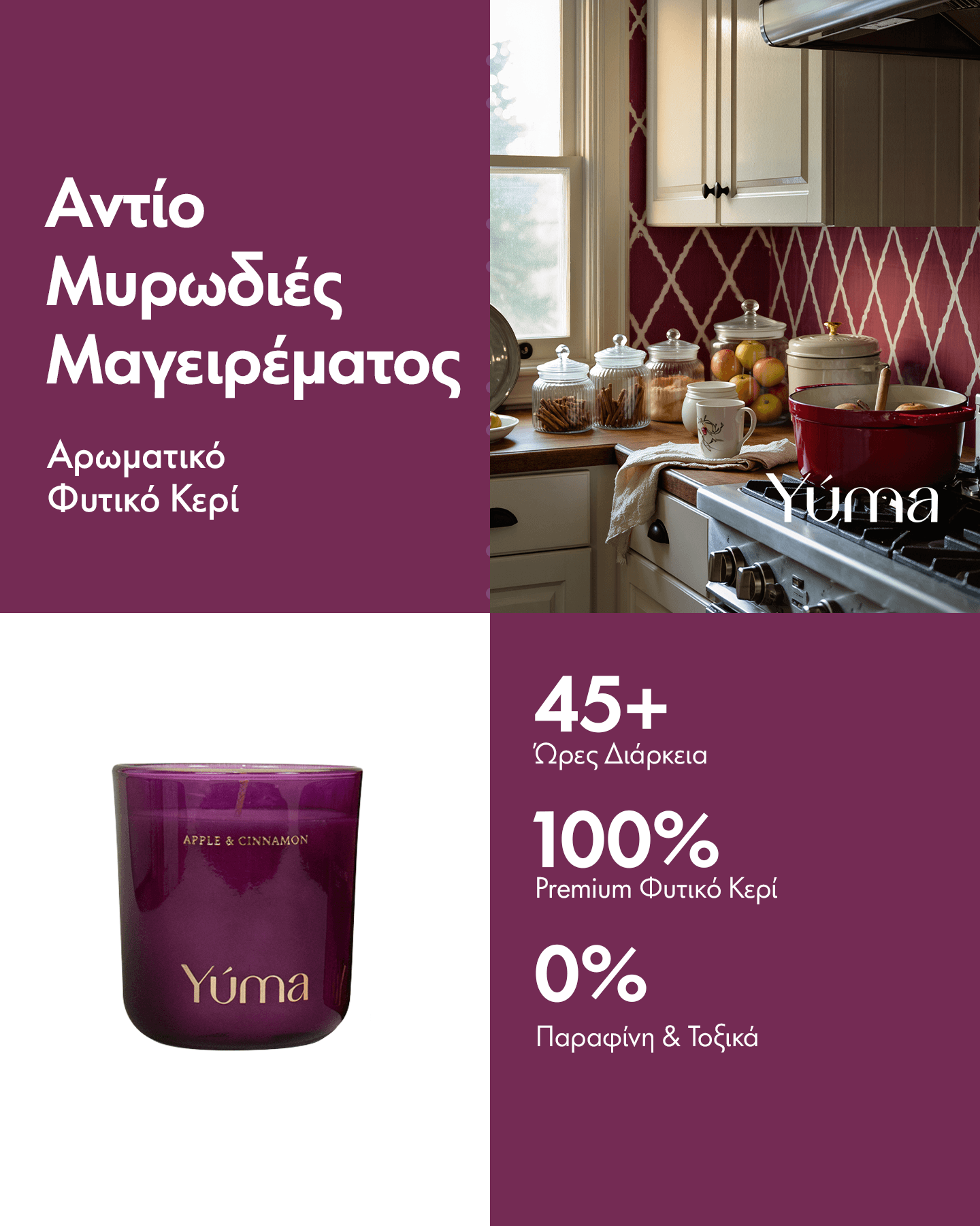 Αρωματικό Κερί - Apple Cinnamon - Κερί Σόγιας με Άρωμα Μήλου